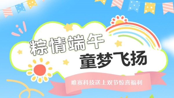 童心飛揚慶六一，粽情暖心迎端午 | 雙節同樂，寵愛加倍！